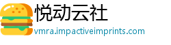 悦动云社